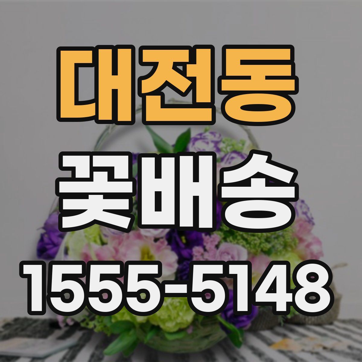 대전동 꽃배송