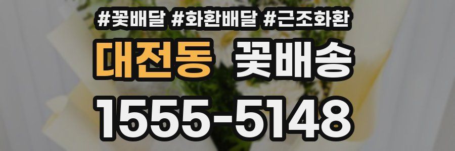 대전동 꽃배송