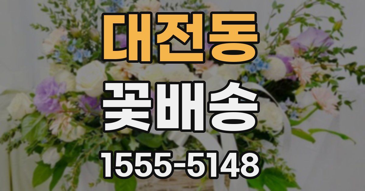 대전동 꽃배송