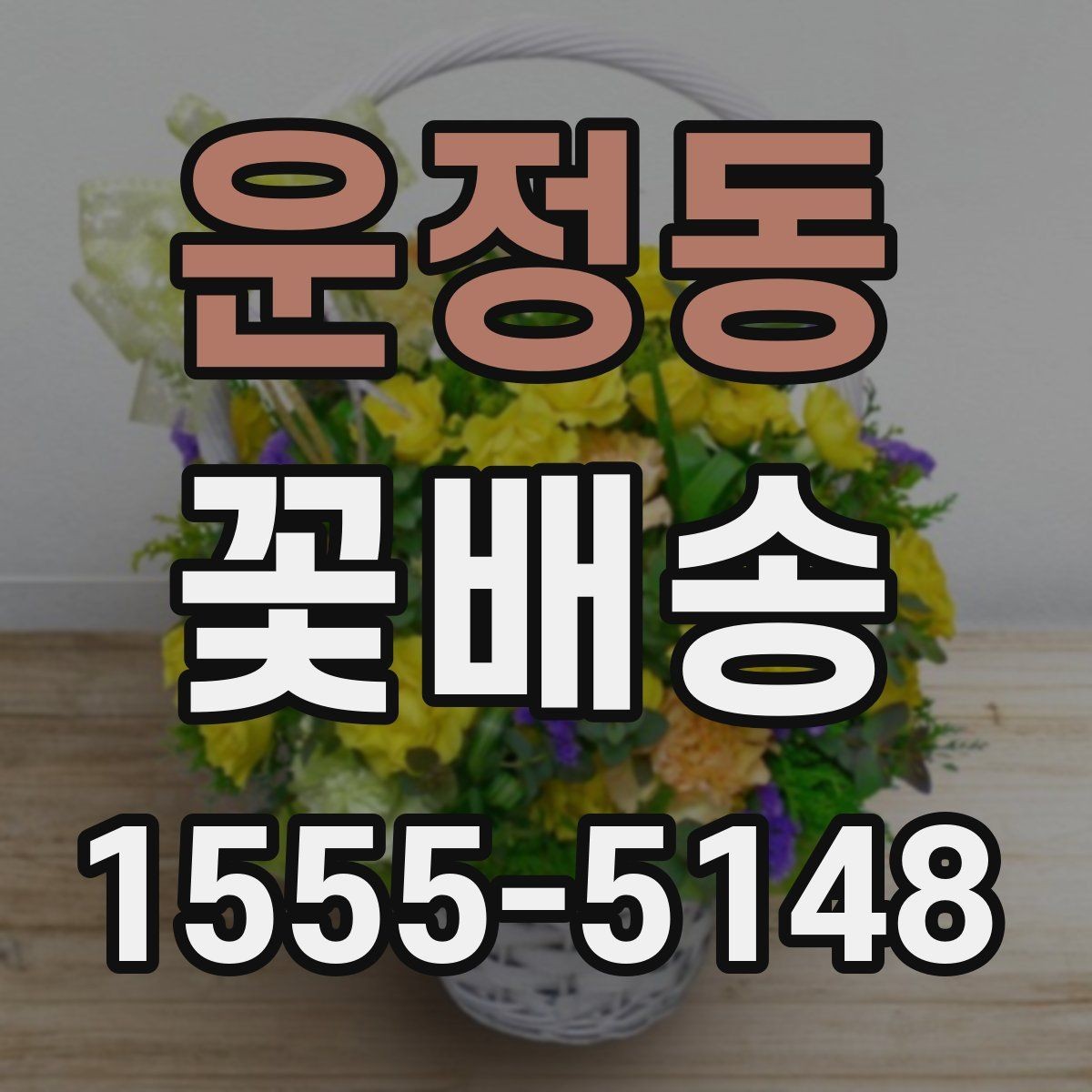 운정동 꽃배송 받는 날 일정 조정 팁