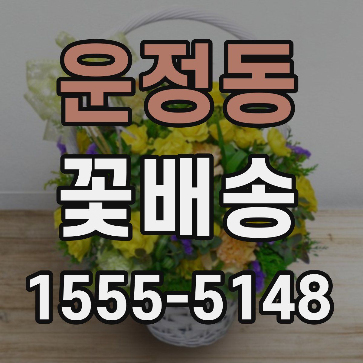 운정동 꽃배송
