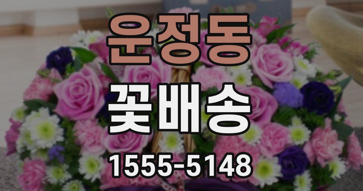 운정동 꽃배송