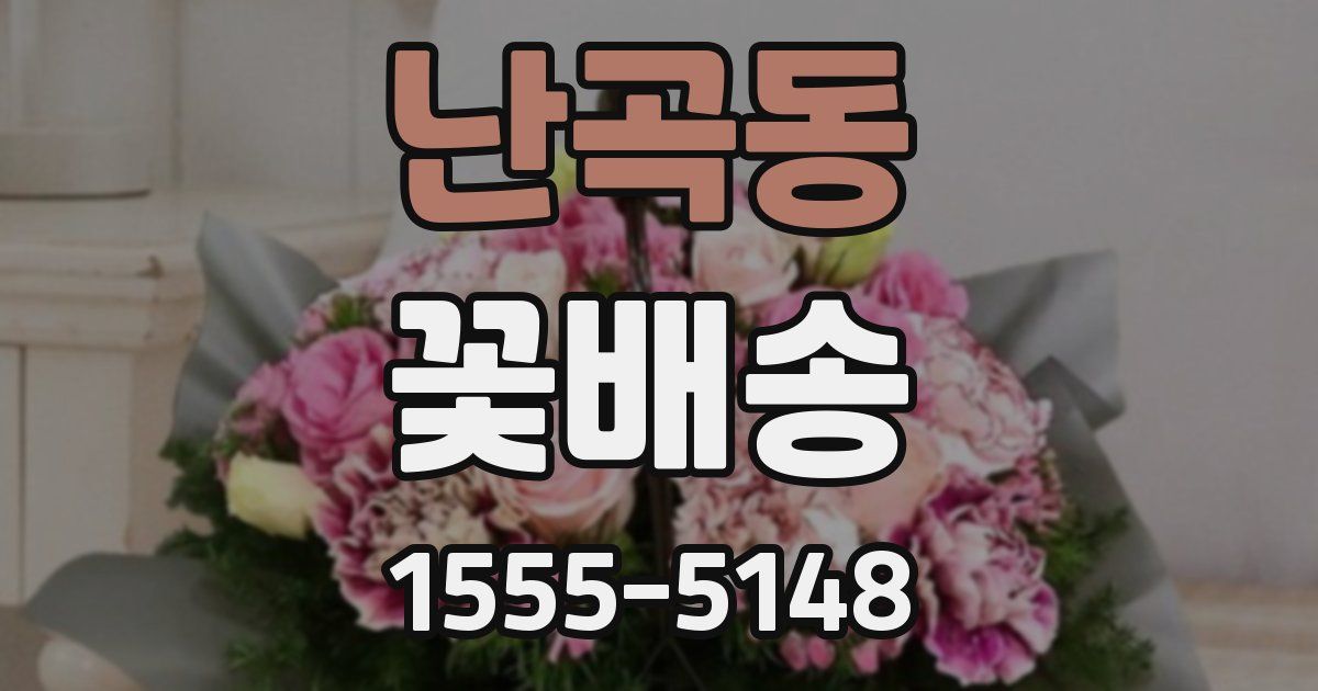 난곡동 꽃배송
