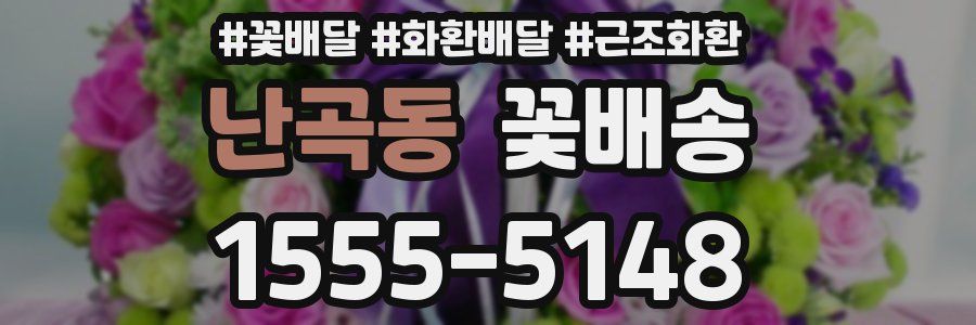 난곡동 꽃배송