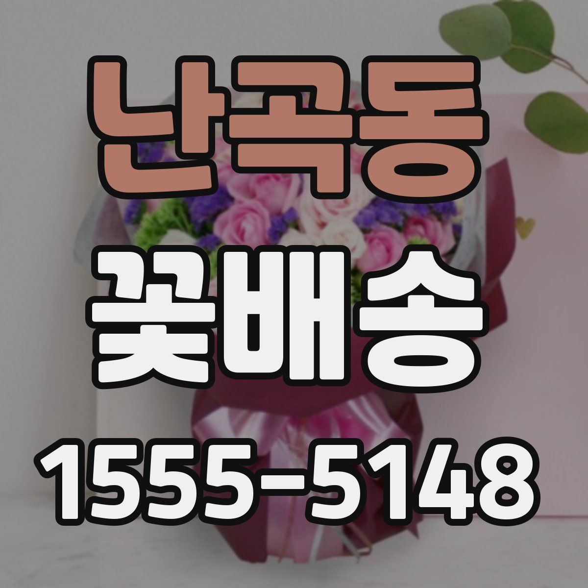 난곡동 꽃배송