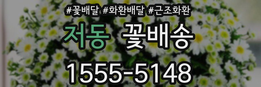 저동 꽃배송