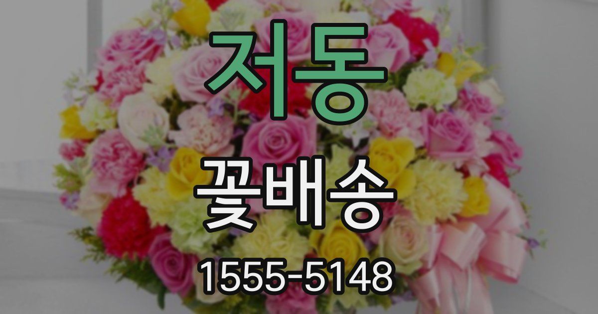 저동 꽃배송