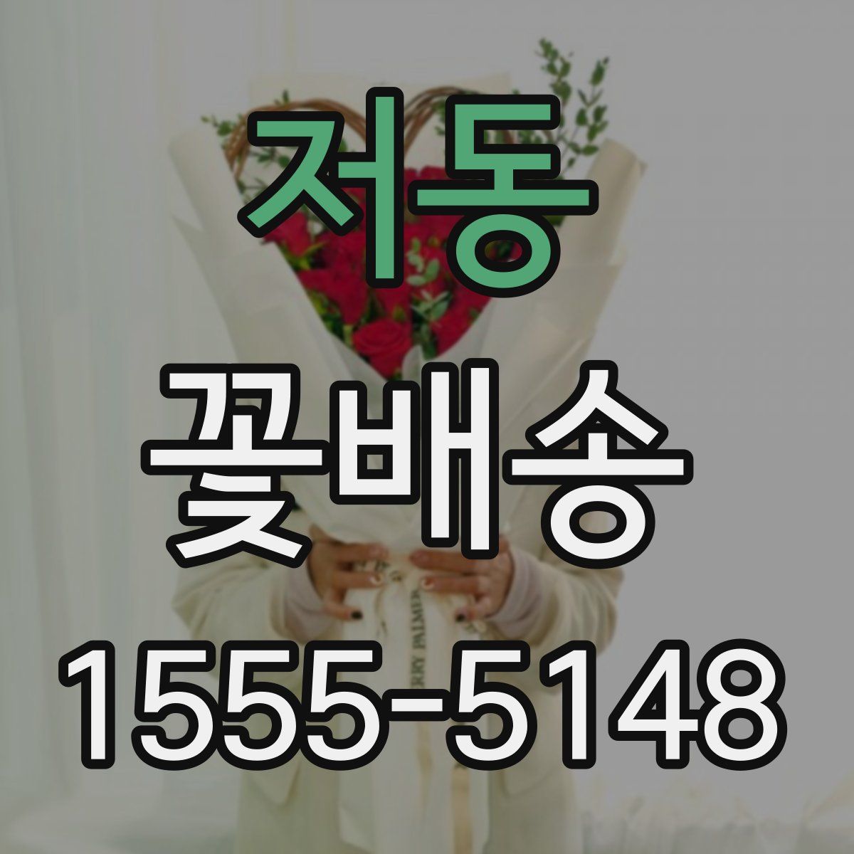 저동 꽃배송