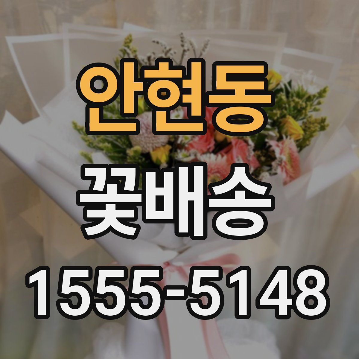 안현동 꽃배송