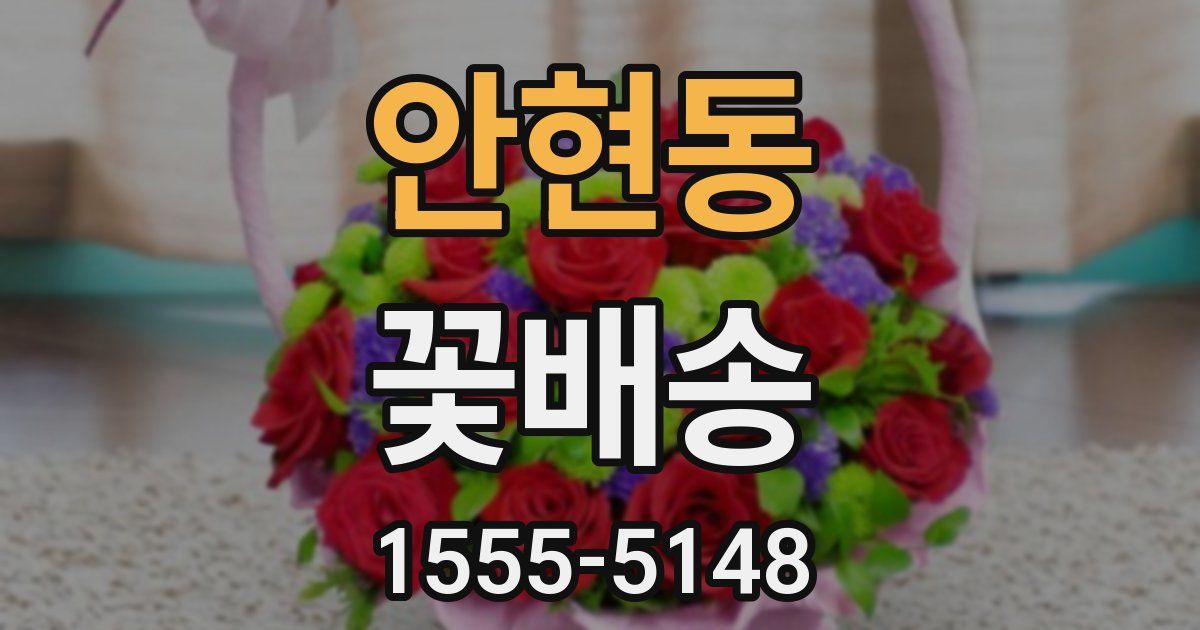 안현동 꽃배송