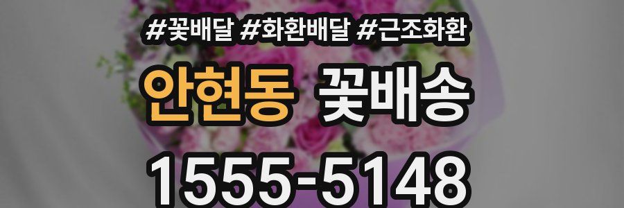 안현동 꽃배송