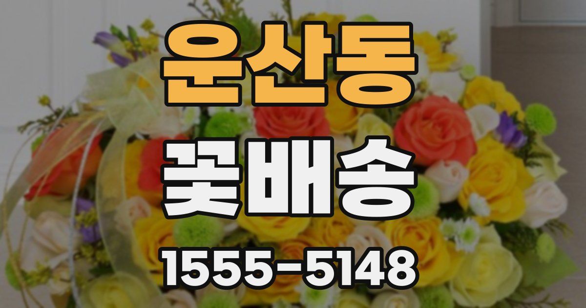 운산동 꽃배송