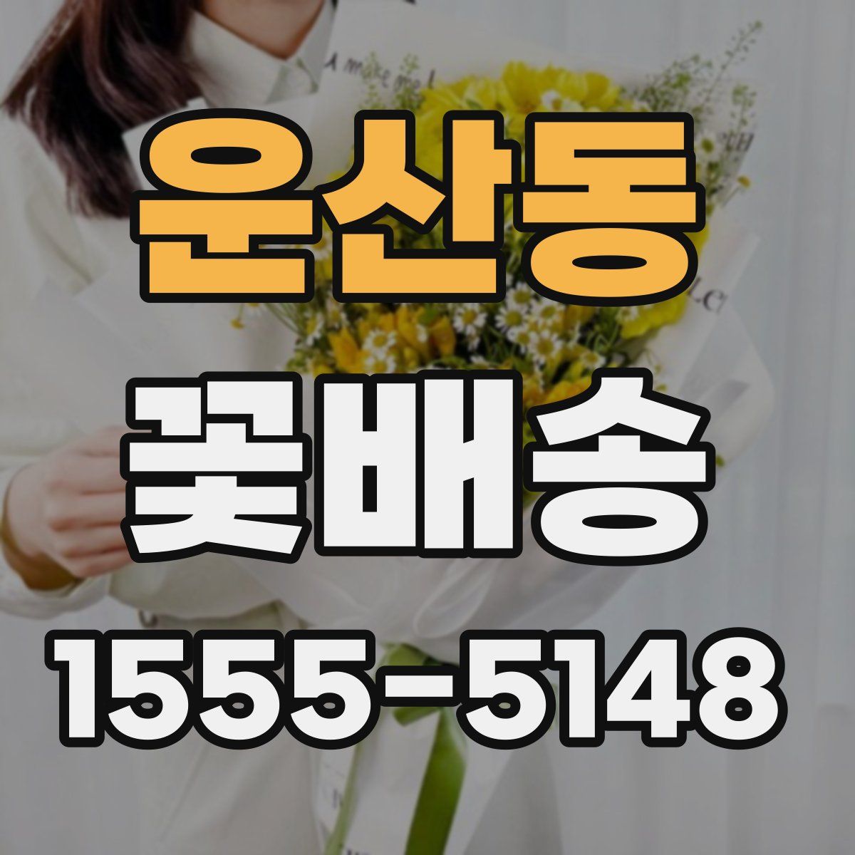 운산동 꽃배송