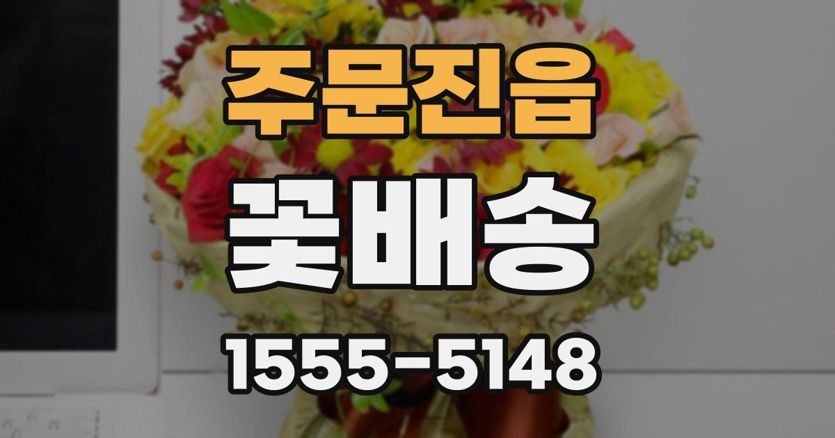 주문진읍 꽃배송
