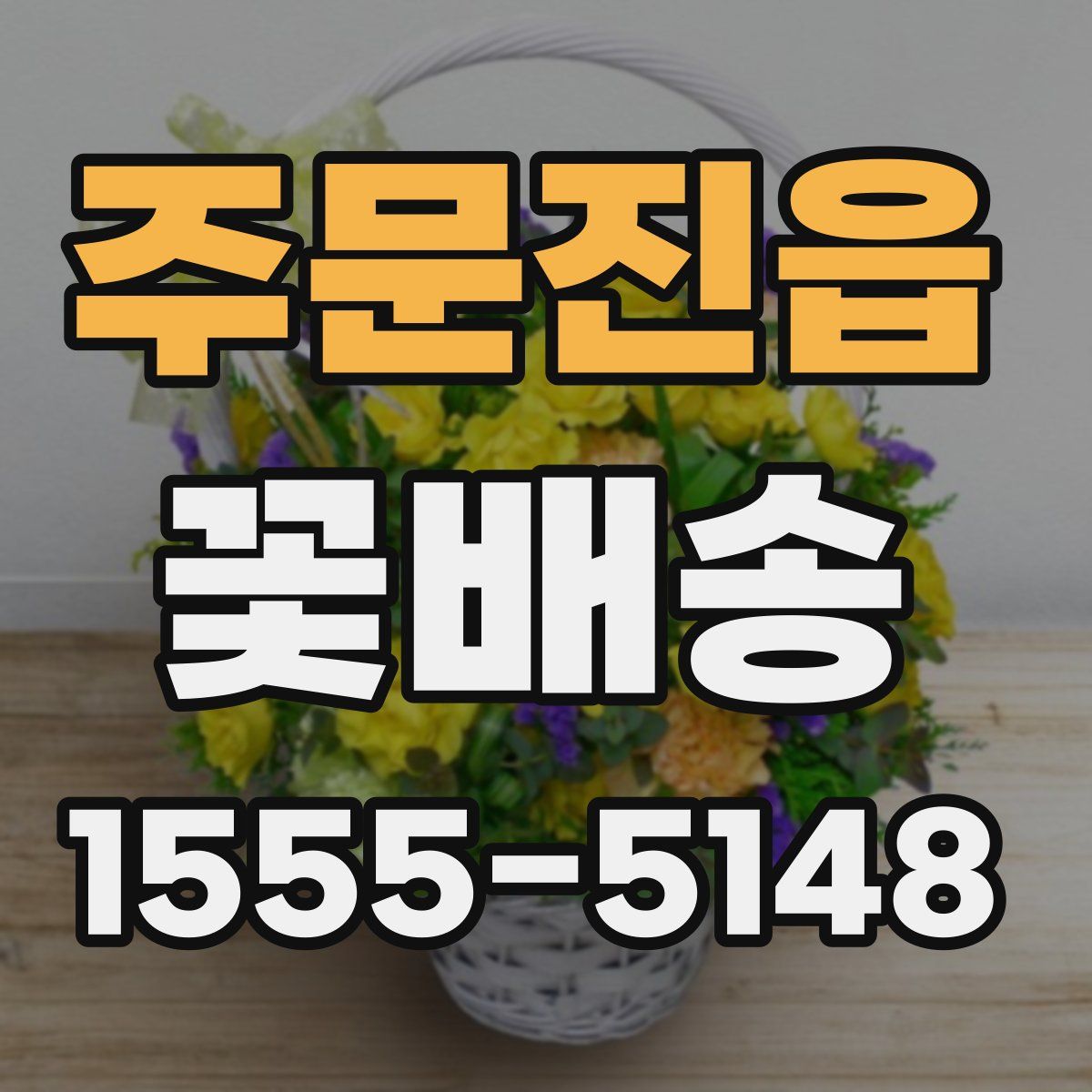 주문진읍 꽃배송
