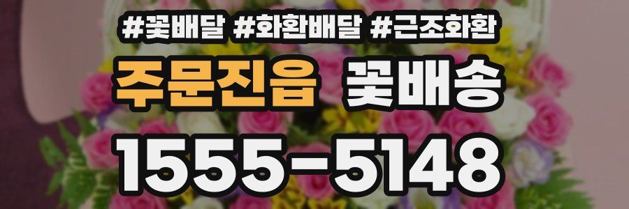 주문진읍 꽃배송