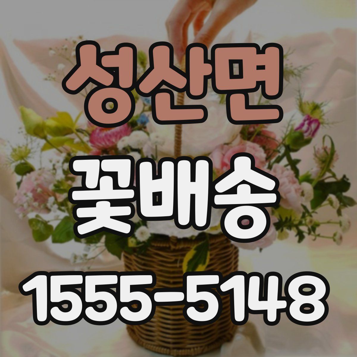 성산면 꽃배송