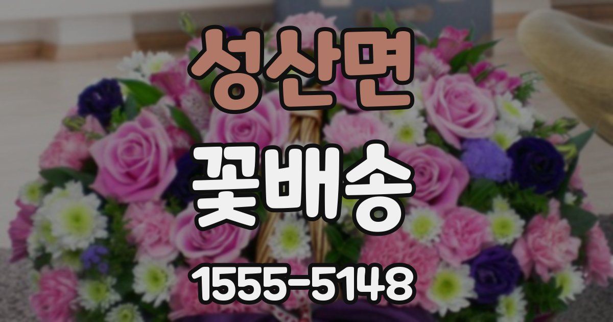 성산면 꽃배송