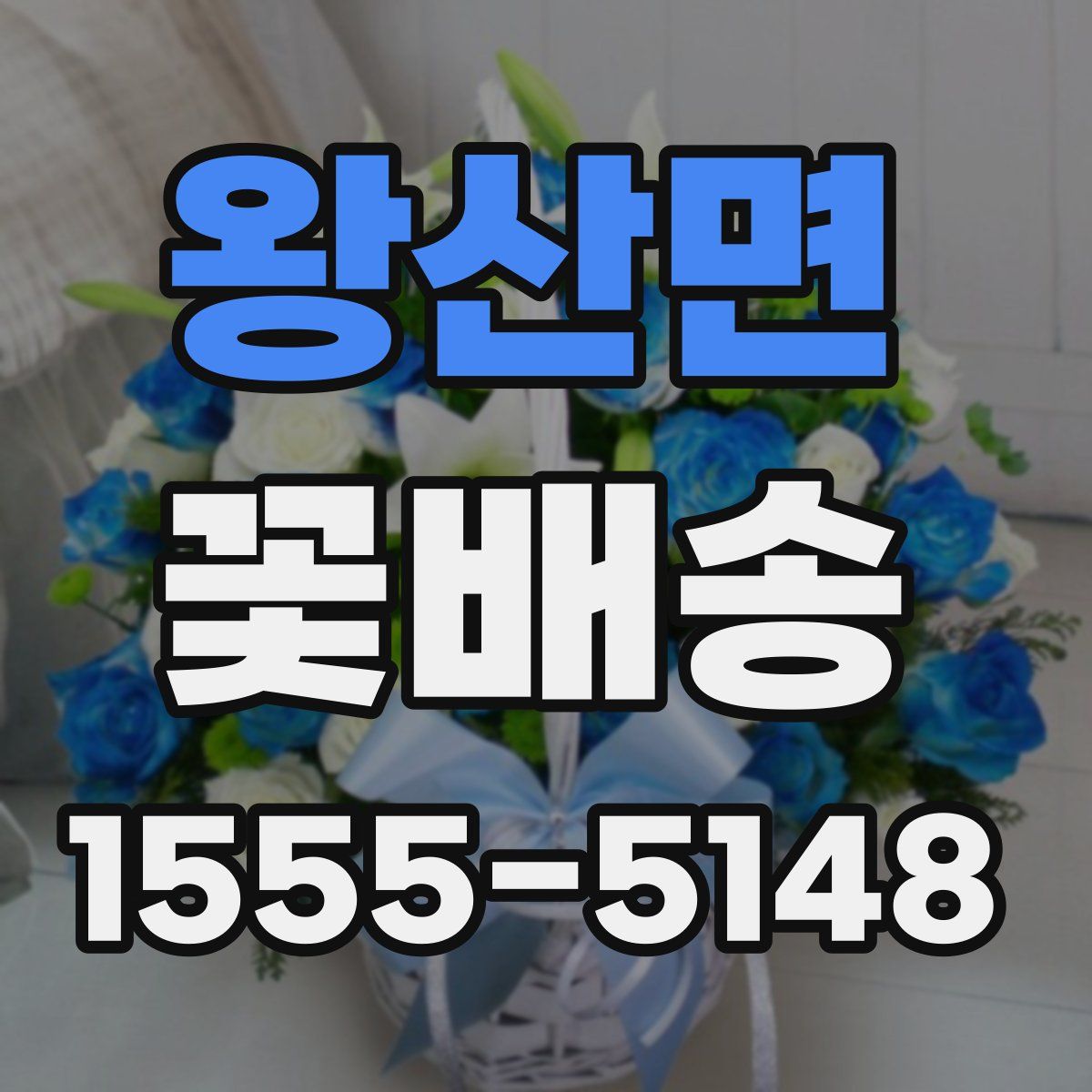 왕산면 꽃배송