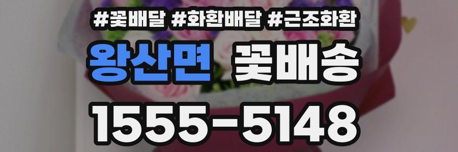왕산면 꽃배송