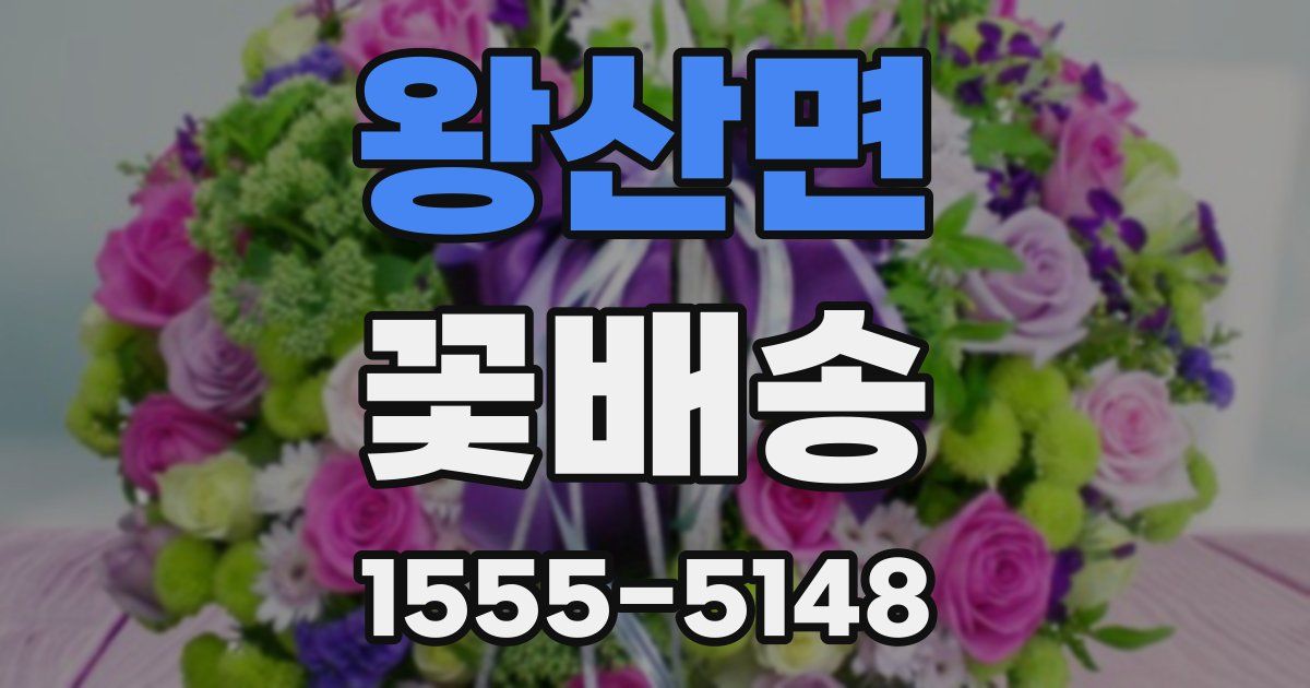 왕산면 꽃배송