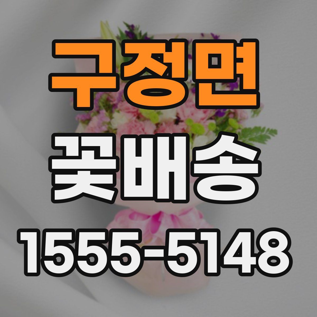구정면 꽃배송