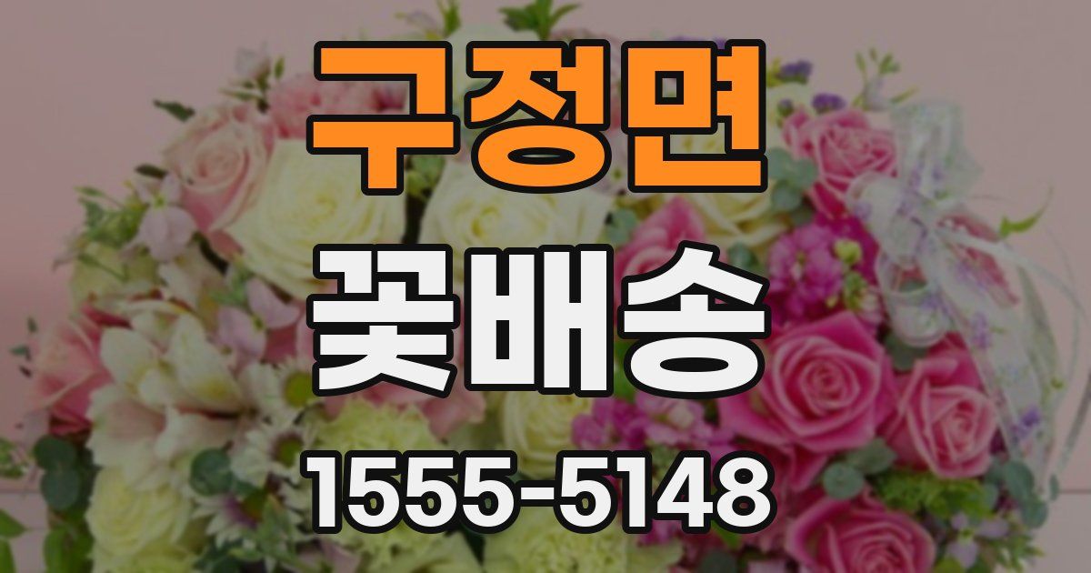 구정면 꽃배송