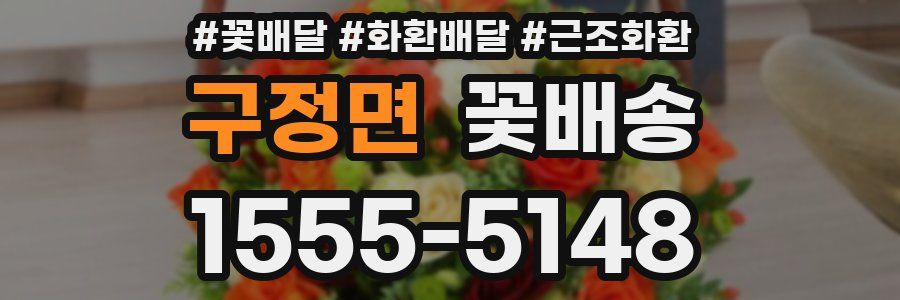 구정면 꽃배송