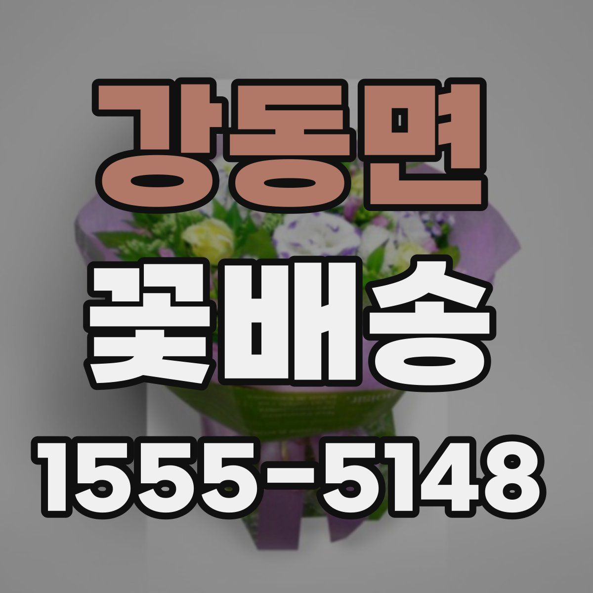강동면 꽃배송