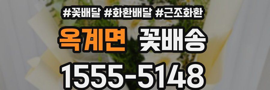 옥계면 꽃배송