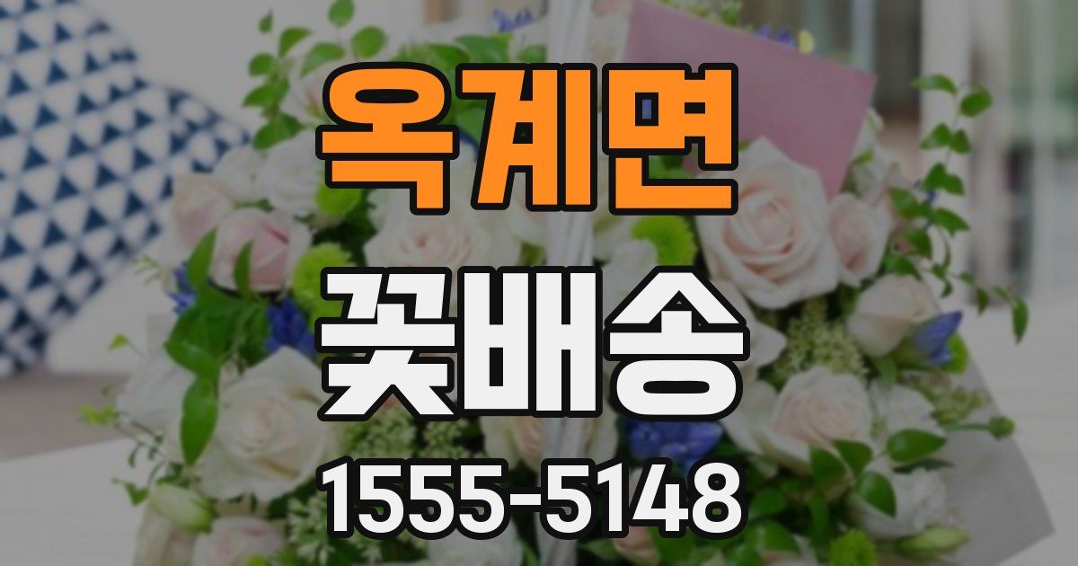 옥계면 꽃배송