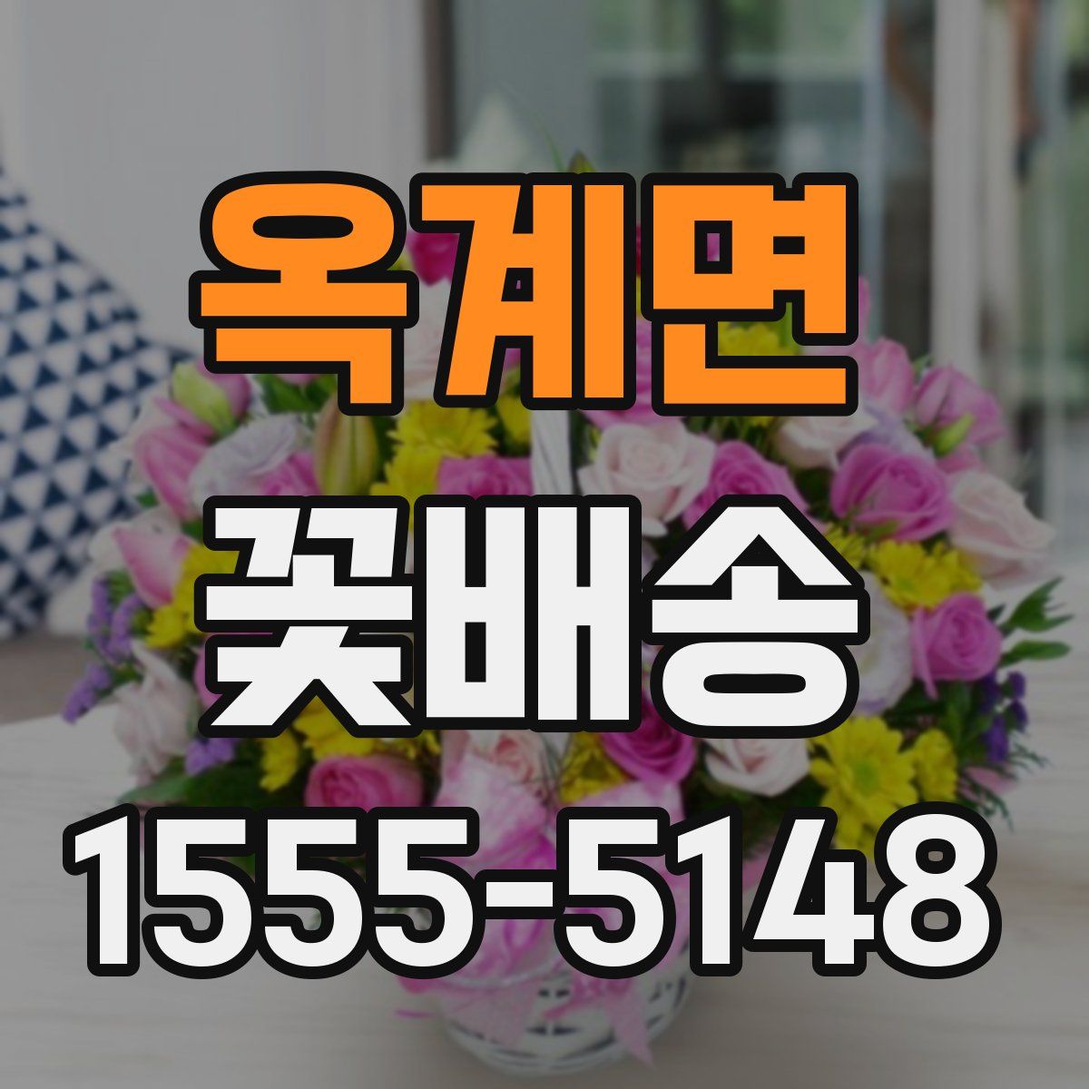 옥계면 꽃배송