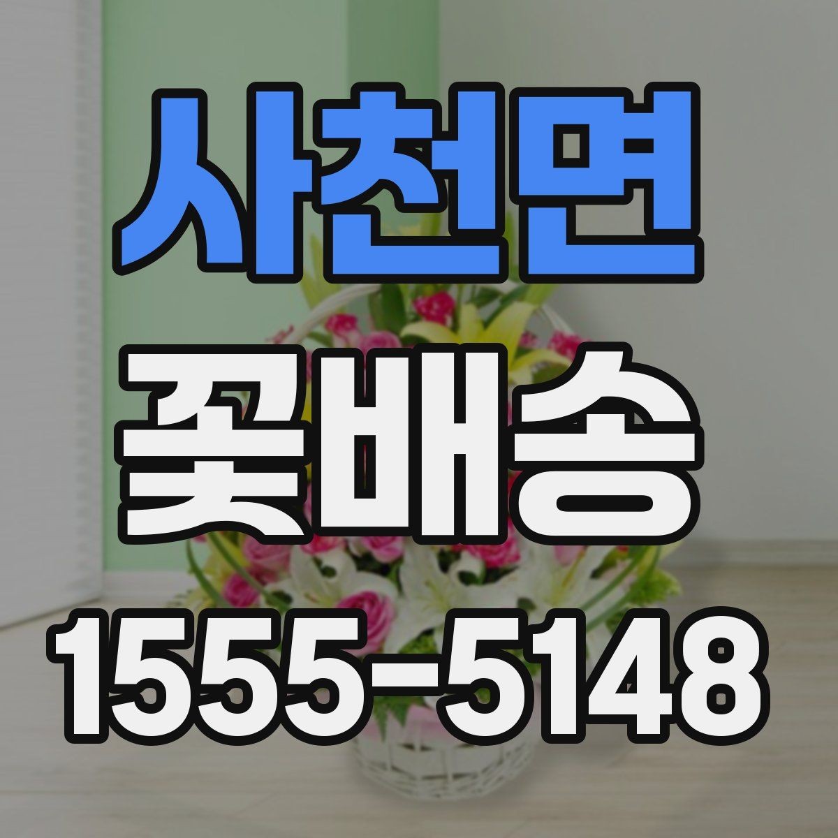 사천면 꽃배송 계절 꽃으로 고르는 즐거움