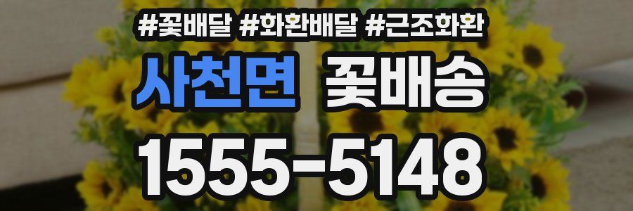 사천면 꽃배송