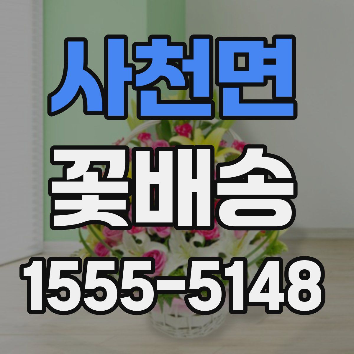 사천면 꽃배송