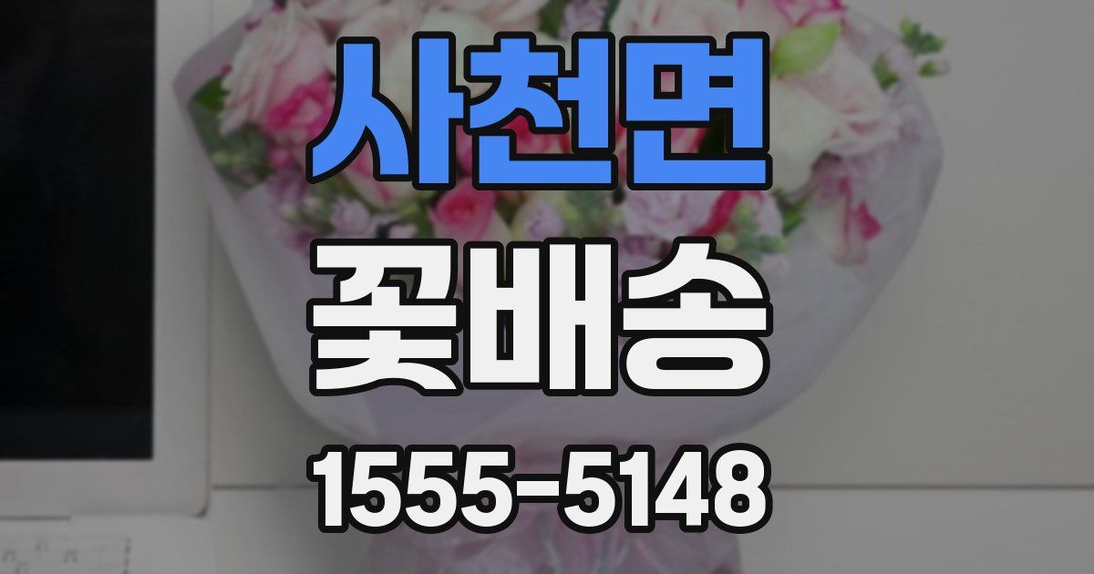 사천면 꽃배송