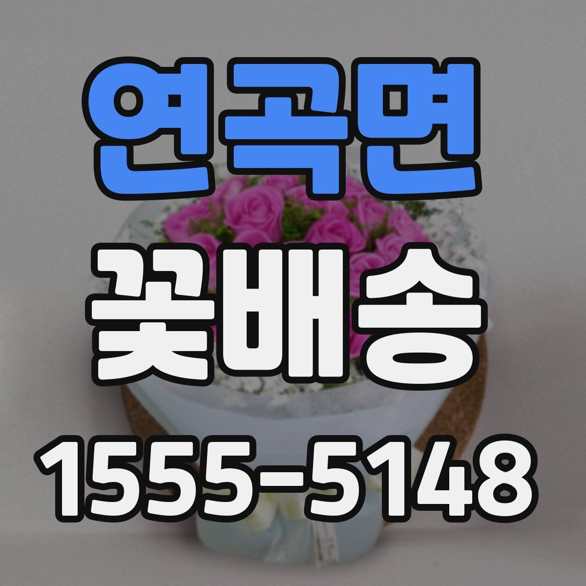 연곡면 꽃배송