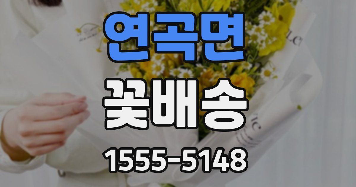 연곡면 꽃배송