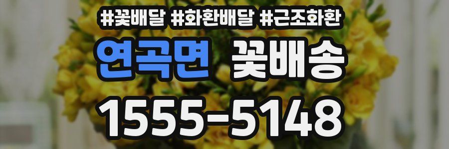 연곡면 꽃배송