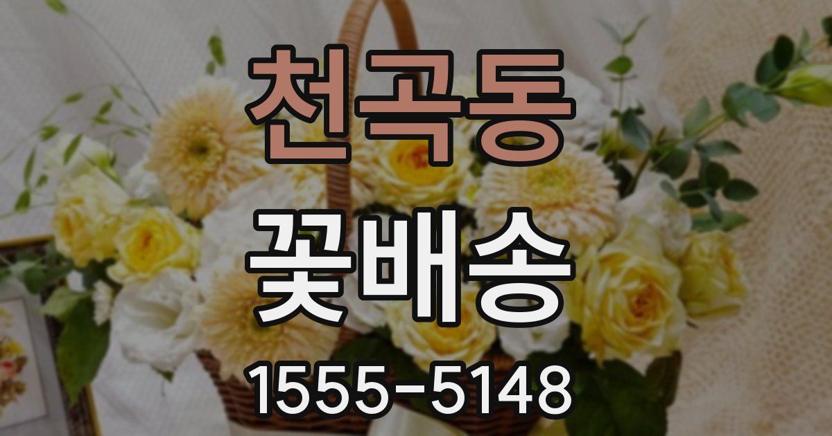 천곡동 꽃배송