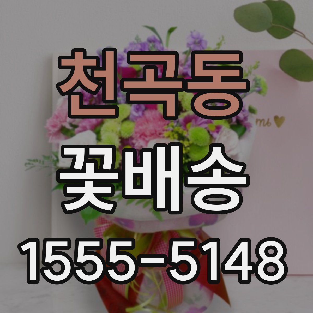 천곡동 꽃배송