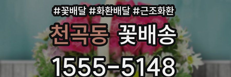 천곡동 꽃배송