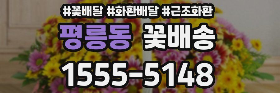평릉동 꽃배송