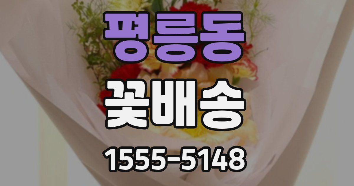 평릉동 꽃배송