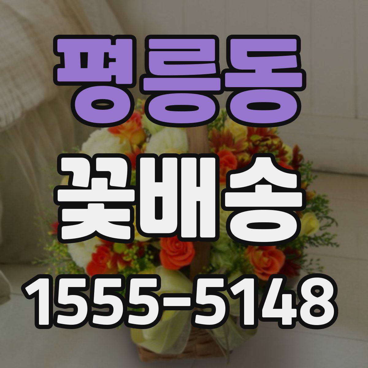 평릉동 꽃배송