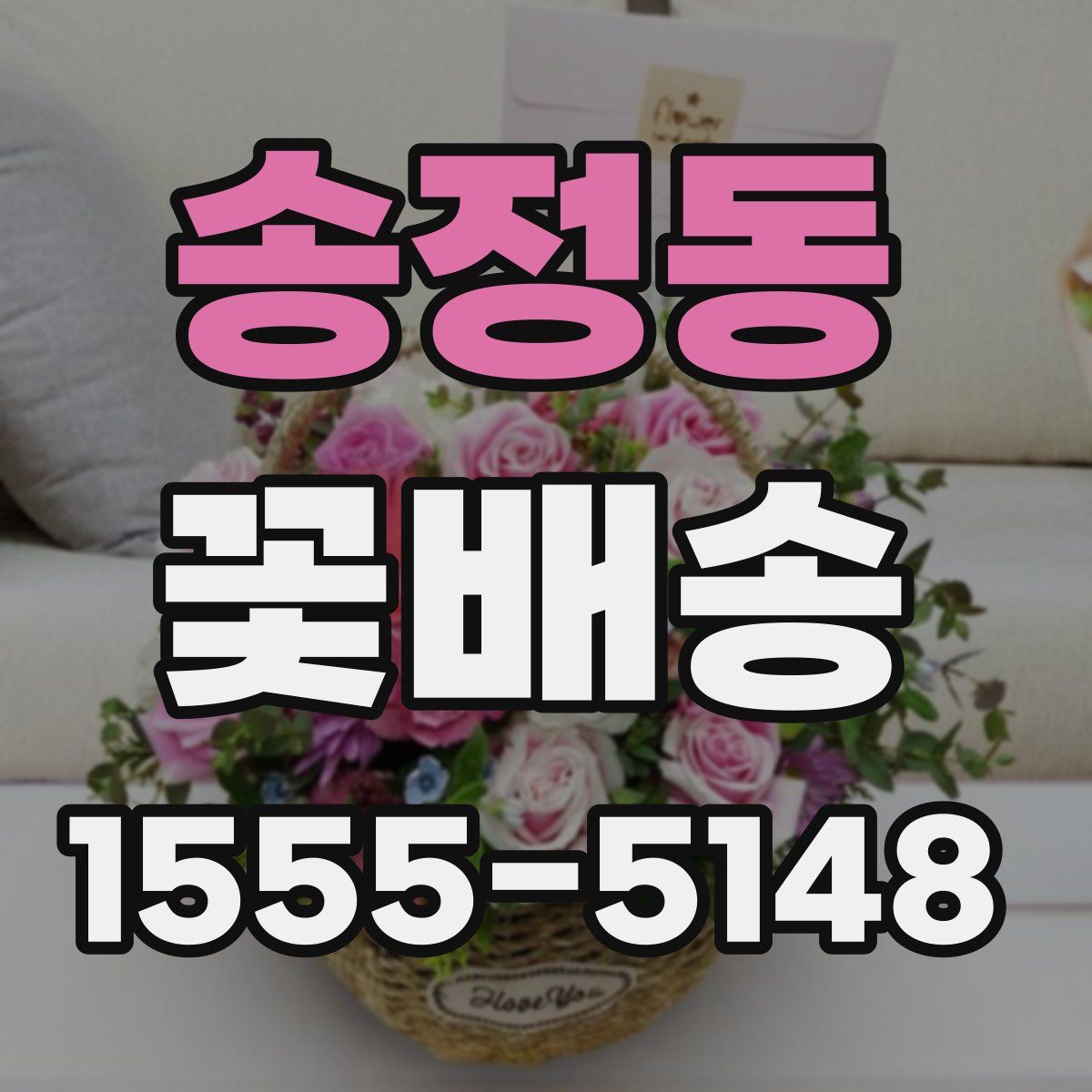 송정동 꽃배송