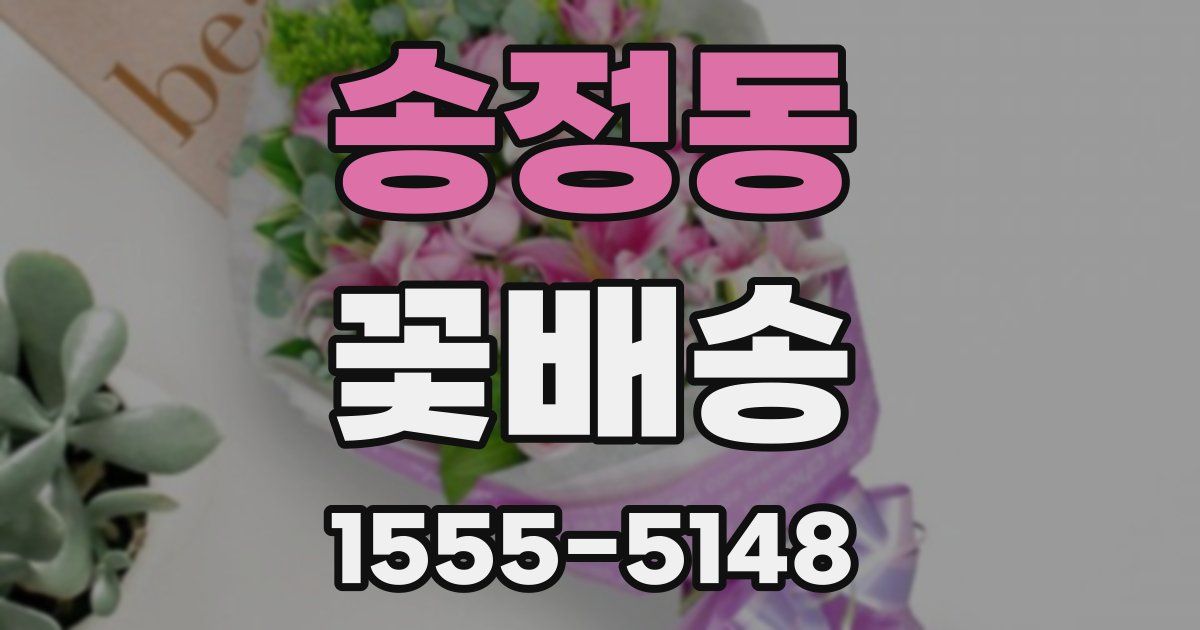 송정동 꽃배송