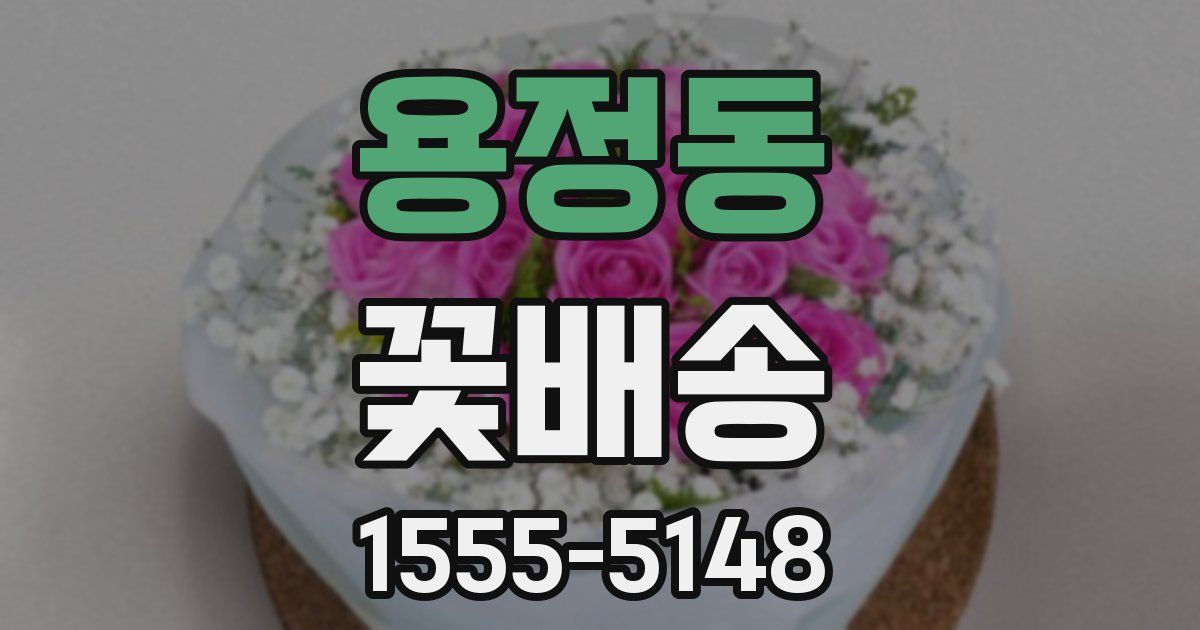 용정동 꽃배송