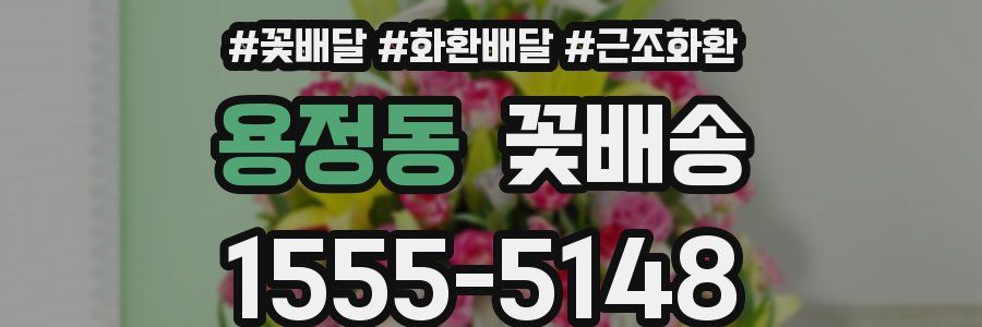 용정동 꽃배송