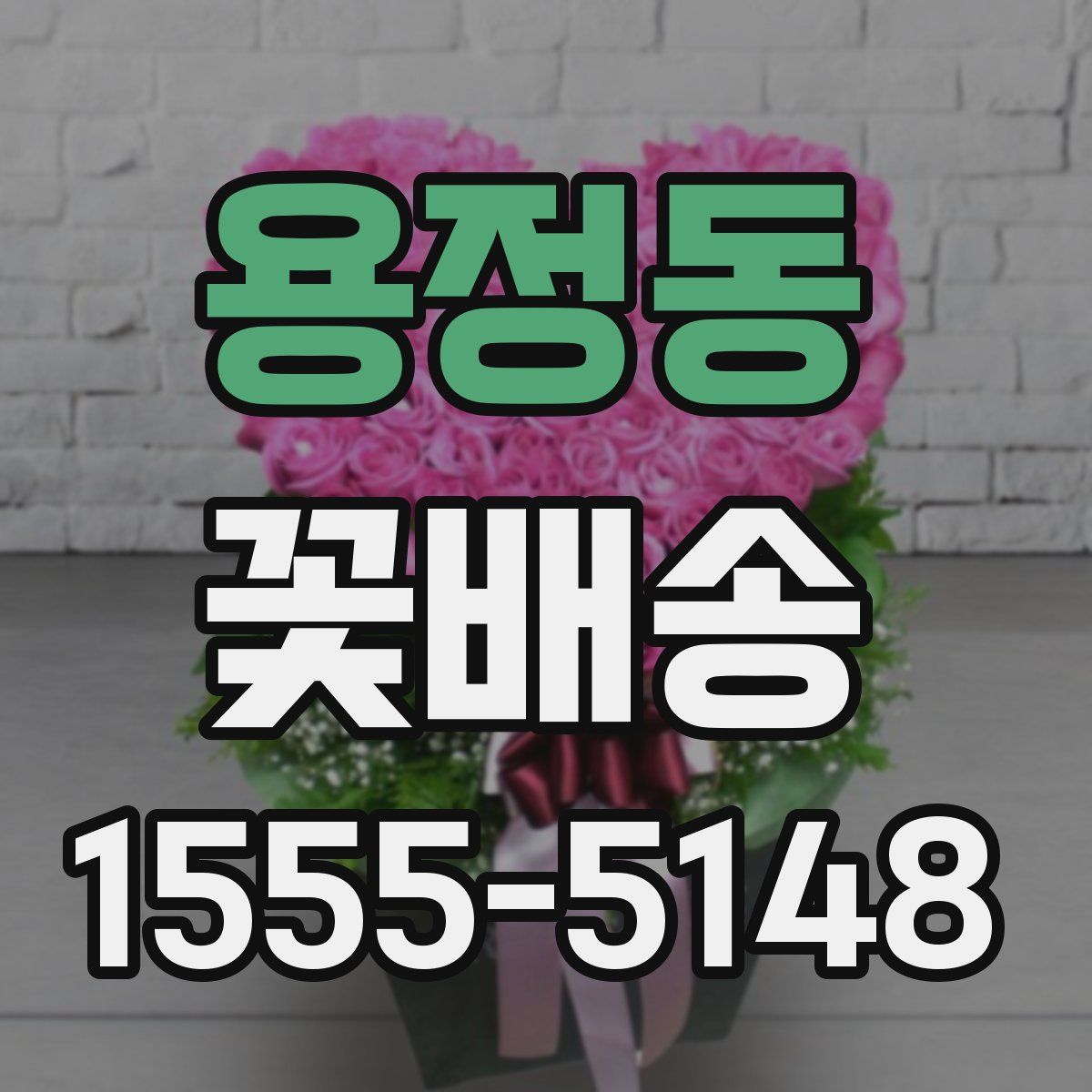 용정동 꽃배송